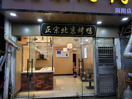 赤峰大唐烤鸭店电话多少号-第1张图片