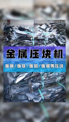 赤峰废铁压块机电话多少号-第1张图片