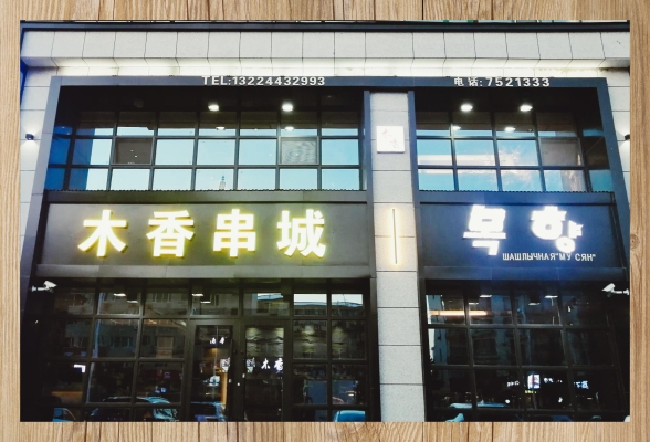 赤峰探店麻辣串电话号码查询-第1张图片