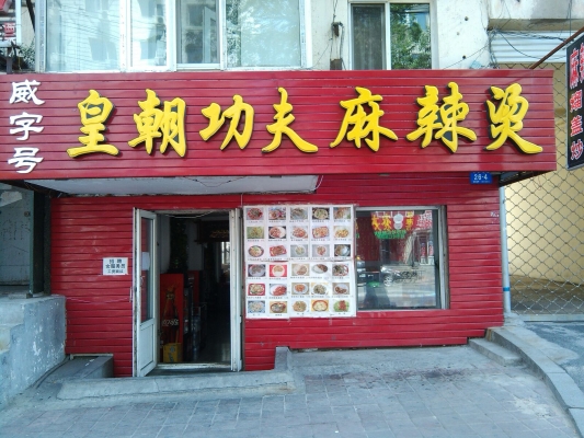 赤峰麻辣烫团购群电话号码-第1张图片