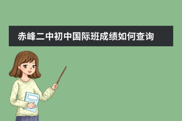 赤峰国际二中附近中介电话号码-第1张图片