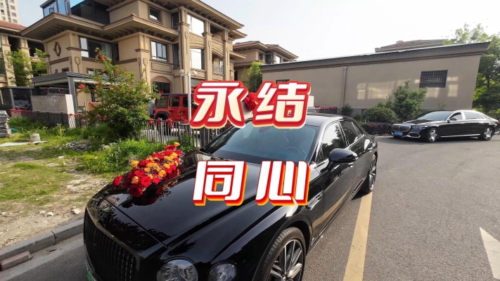 赤峰宾利婚车车队电话多少-第1张图片