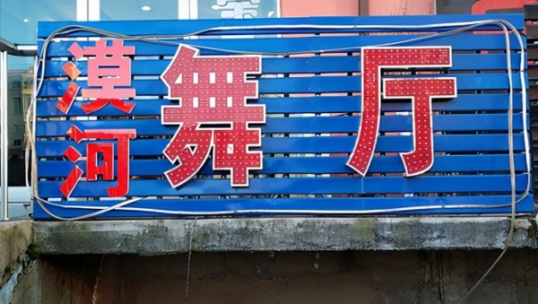 赤峰市漠河舞厅电话号码多少-第1张图片