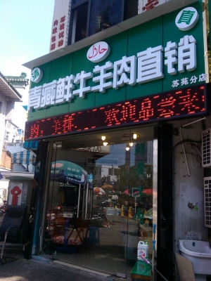 赤峰鲜牛羊肉店电话地址查询-第1张图片