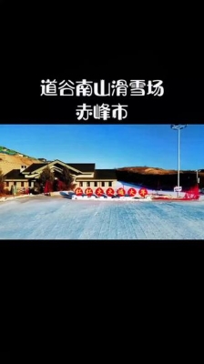 赤峰市道谷滑雪场电话号码-第1张图片
