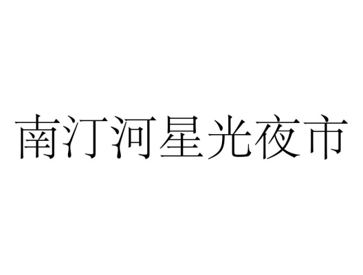 赤峰星光夜市招募电话是多少号-第1张图片
