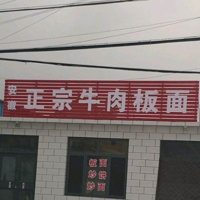 赤峰大个子牛肉板面店电话号码-第1张图片