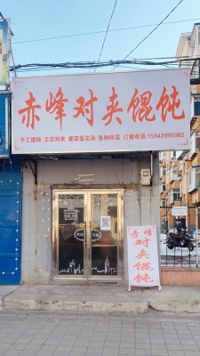 赤峰馄饨团购电话多少号码-第1张图片