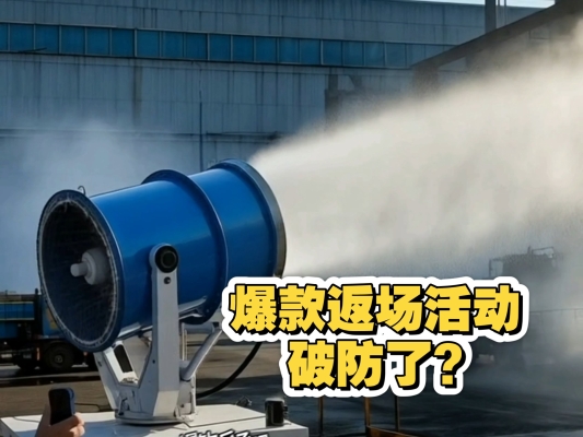 赤峰雾炮机批发厂家电话号码-第1张图片