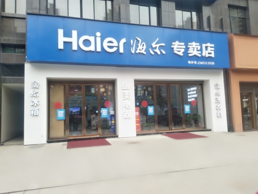 赤峰市海尔专卖店电话号码-第1张图片
