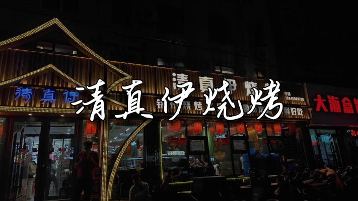 赤峰回民街清真烧烤电话号码-第1张图片
