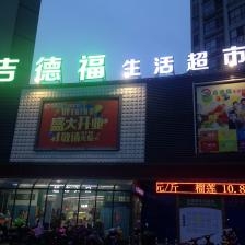 赤峰家德福生鲜超市电话号码-第1张图片