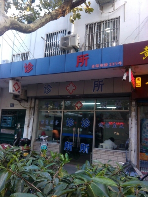 赤峰张清山诊所电话号码多少-第1张图片