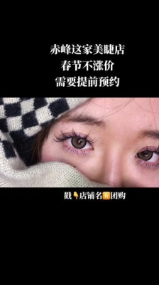 赤峰新城美睫团购店电话号码-第1张图片