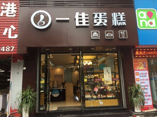 赤峰早餐维多利蛋糕店电话号码-第1张图片