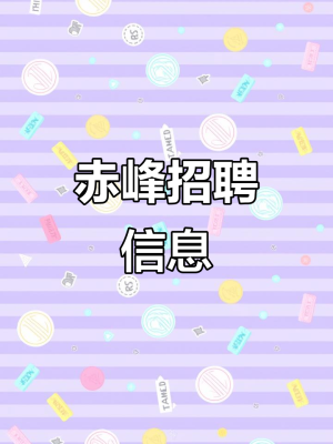 赤峰高薪招聘网站电话号码-第1张图片