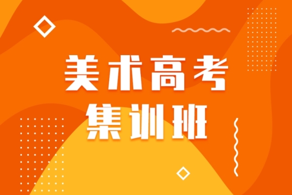 赤峰美术集训班咨询电话号码-第1张图片