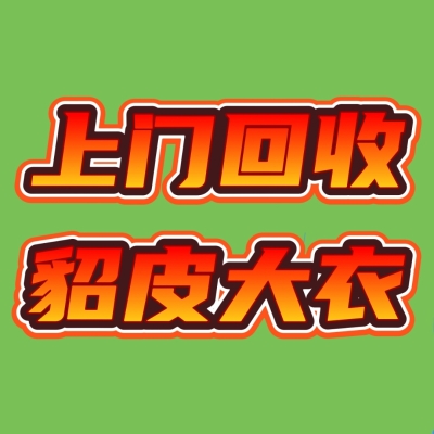 赤峰上门回收二手貂皮电话号码-第1张图片