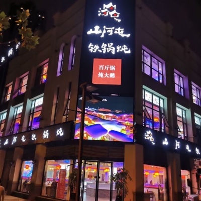 赤峰市区铁锅炖店地址电话号码-第1张图片