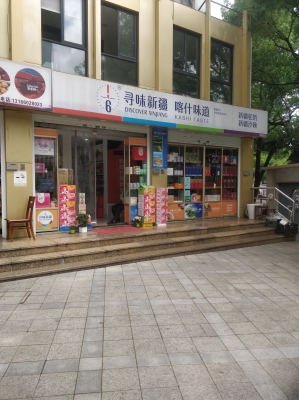 赤峰市超市-第1张图片