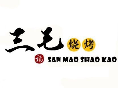 赤峰路烧烤团购电话多少号-第1张图片