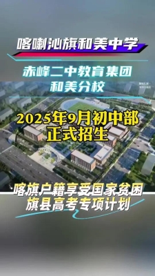 赤峰高中招生联系电话号码-第1张图片