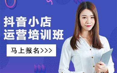 赤峰抖音电商培训机构电话号码-第1张图片