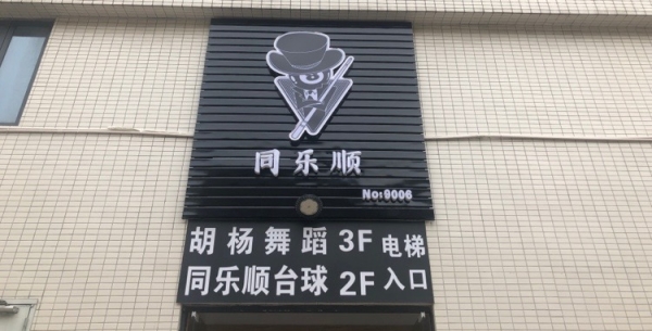赤峰佳敏台球馆电话号码多少-第1张图片