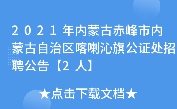 赤峰市线上公证平台电话号码-第1张图片