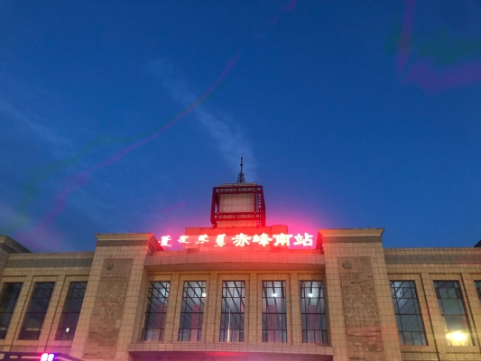 赤峰火车站南站电话号码是多少-第1张图片