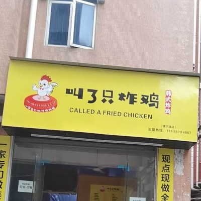 赤峰市区炸鸡店电话多少号-第1张图片