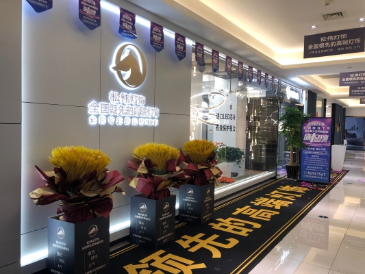 赤峰松伟照明招聘电话是多少号-第1张图片