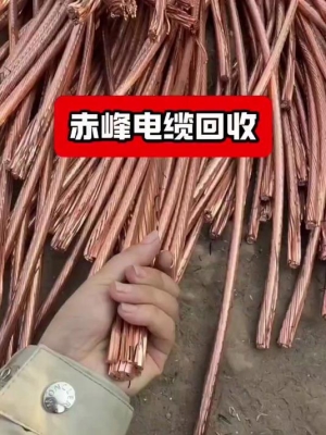 赤峰市回收电缆电话号码是多少-第1张图片