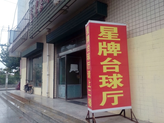 赤峰三道街台球厅电话号码-第1张图片