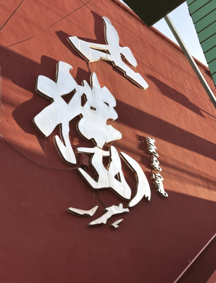 赤峰花璐伴是连锁店吗-第1张图片