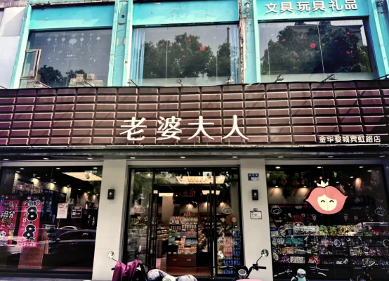 老婆大人人民路店电话-第1张图片