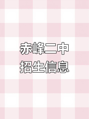 赤峰二中李阁军电话是多少-第1张图片