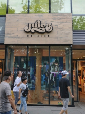 赤峰市蒙族服装店电话号码-第1张图片