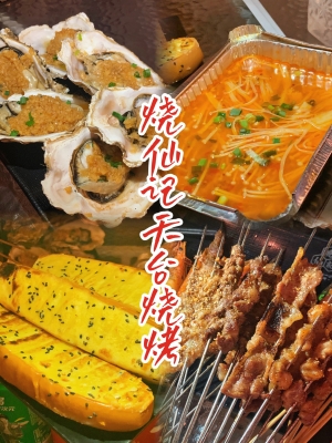 赤峰天台烧烤网红店电话号码-第1张图片