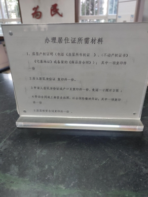 赤峰市怎么办理居住证-第1张图片