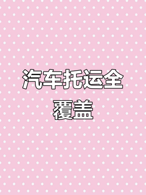 赤峰到万宁轿车托运电话号码-第1张图片