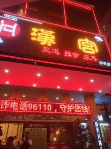 赤峰红山区汉宫足浴电话号码-第1张图片