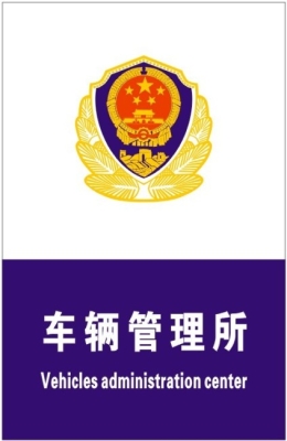 赤峰车管所电话多少号码啊-第1张图片