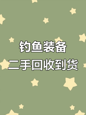 赤峰二手鱼具回收电话号码-第1张图片