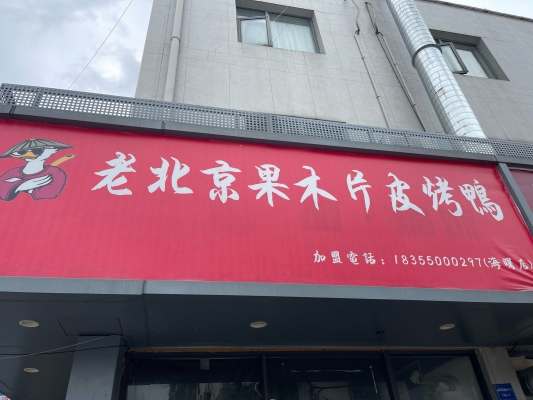 赤峰品意德烤鸭电话号码查询-第1张图片